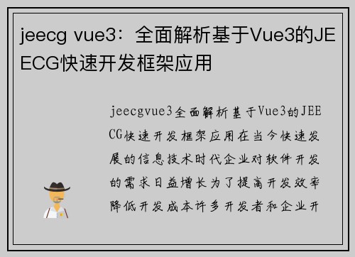 jeecg vue3：全面解析基于Vue3的JEECG快速开发框架应用