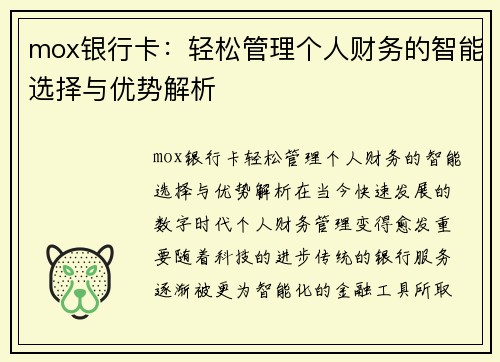mox银行卡：轻松管理个人财务的智能选择与优势解析